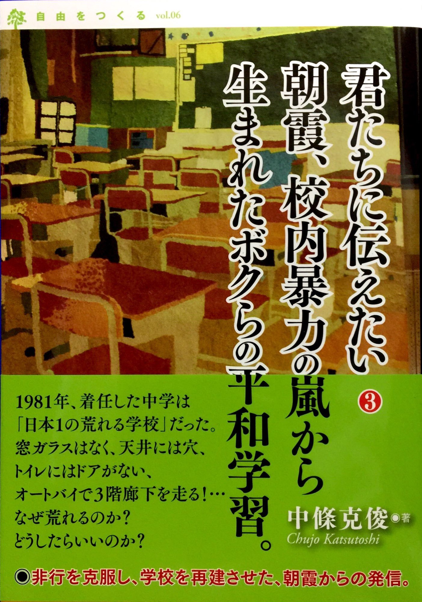 朝霞、校内暴力の嵐から生まれたボクらの平和学習 (君たちに伝えたい3